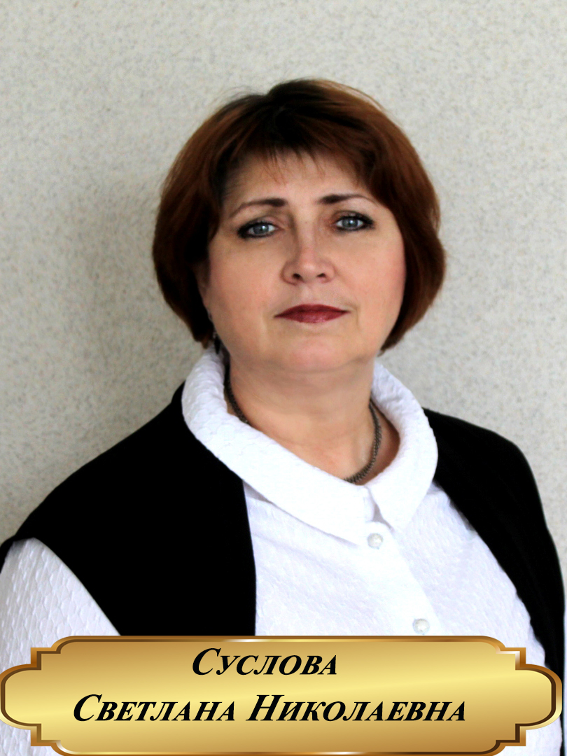 Суслова Светлана Николаевна.