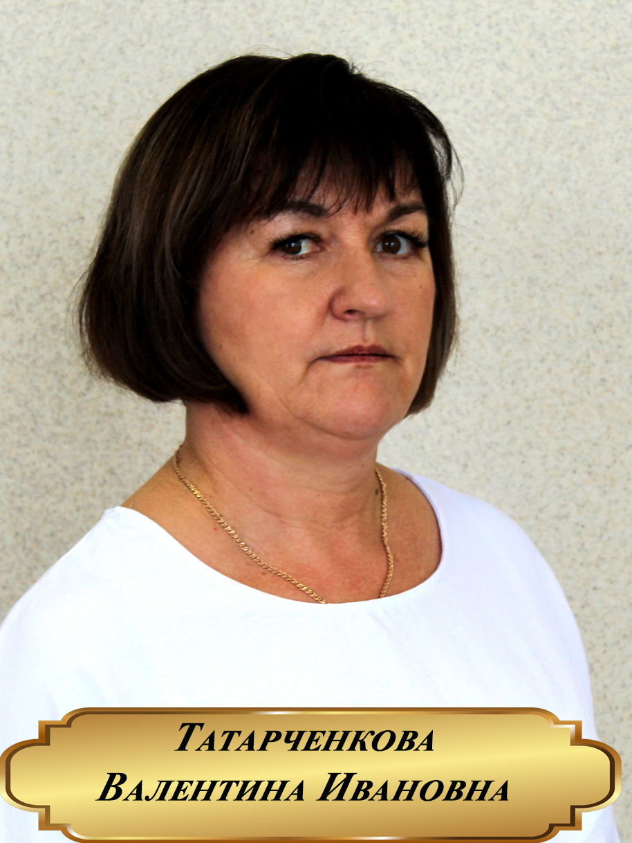 Татарченкова Валентина Ивановна.